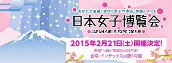 日本女子博覧会 Japan Girls Expo 15